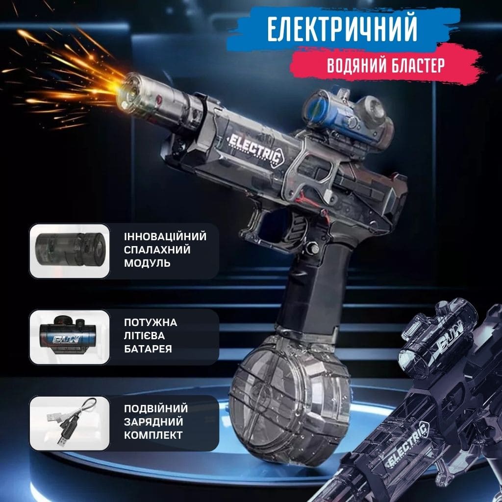 Електричний водний бластер для активних ігор